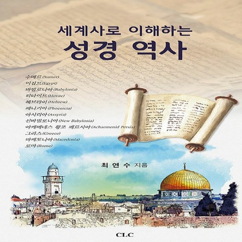 세계사로이해하는성경역사 - 새책-스테이책터 [세계사로 이해하는 성경 역사] -기독교 역사 출간 20220311 판형 152x223(A5신) 쪽수, 세계사로 이해하는 성경 역사