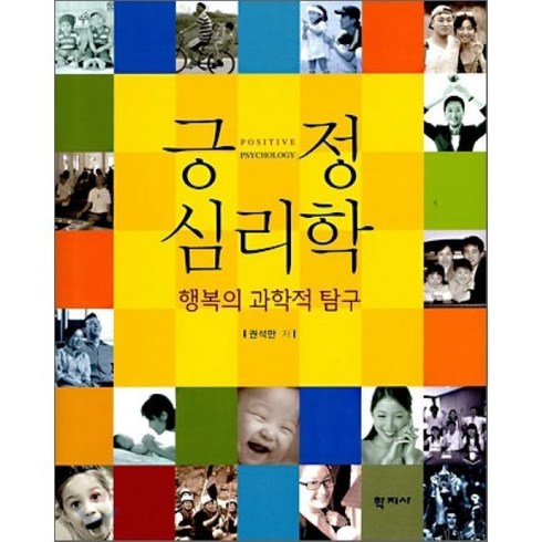 긍정심리학 - 긍정 심리학, 학지사, 권석만 저