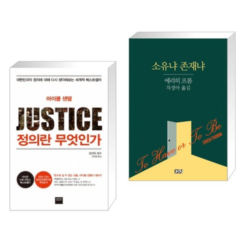 (서점추천) 정의란 무엇인가 + 소유냐 존재냐 (전2권)