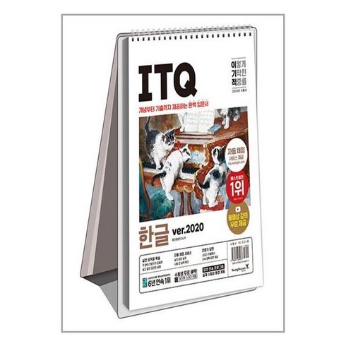 itq한글 - 이기적 ITQ 한글 ver.2020 스프링 2024