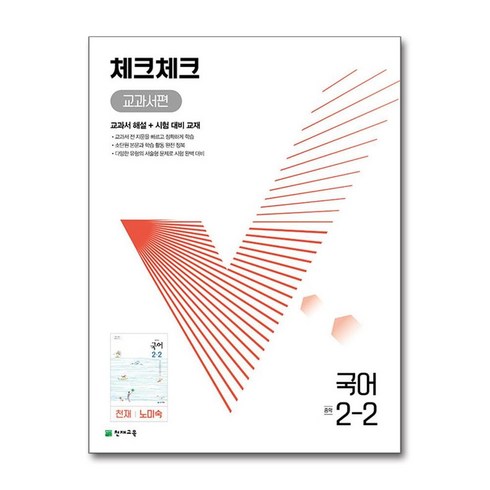 체크체크국어중2-2 - 체크체크 중학 국어 교과서편 천재 노미숙 2-2 (2024년용), 천재교육(학원), 국어영역