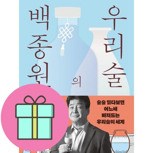 김영사 백종원의 우리술 (마스크제공)