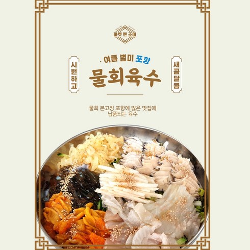 포항물회 - 포항 물회 육수 330g x 10팩, 20개