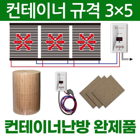 컨테이너 필름난방 전기난방필름 완제품 컨테이너3x4 컨테이너3x5 컨테이너3x6 컨테이너3x7 컨테이너3x9 온도조절기 단열재 합판보드포함 한솔DCS, 컨테이너 3 x 5