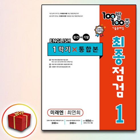 2024 백발백중 100발100중 최종점검 중1-1 미래엔, 중등1학년