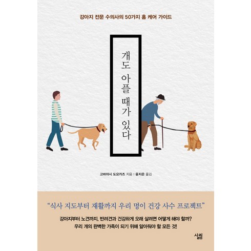 애견미용책 - 개도 아플 때가 있다:강아지 전문 수의사의 50가지 홈 케어 가이드, 살림, 고바야시 도요카즈