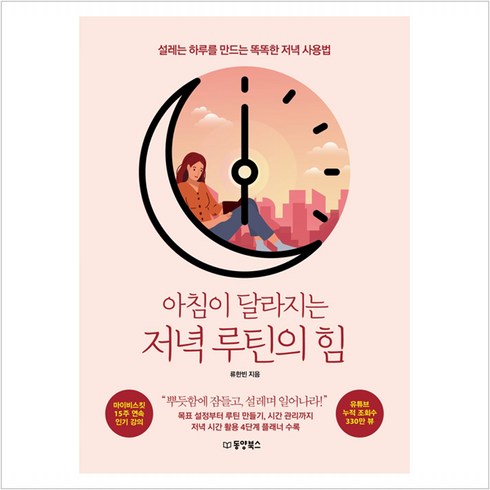 아침이 달라지는 저녁 루틴의 힘 : 설레는 하루를 만드는 똑똑한 저녁 사용법, 동양북스(동양books), 9791157686834, 류한빈 저