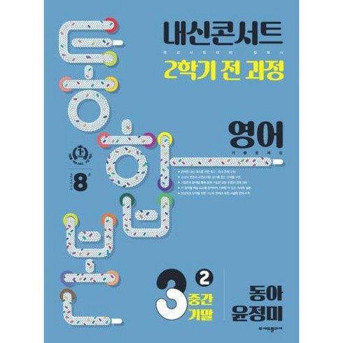 2023년 가성비 최고 내신콘서트 중3 영어 - 내신콘서트 기출문제집 2학기 통합본 영어 중3 동아 윤정미 (2023년) / 에듀플라자, 단품, 중등3학년