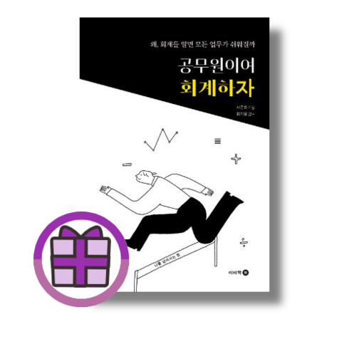 공무원이여 회계하자 (볼펜증정) (GwangJin), 공무원이여 회계하자 (사은품)
