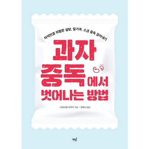 과자 중독에서 벗어나는 방법:마약만큼 위험한 설탕 밀가루 소금 중독 끊어내기, 시라사와 다쿠지, 책밥