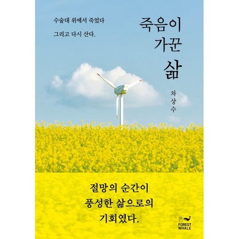 죽음에서새생명으로 - 죽음이 가꾼 삶, 포레스트 웨일, 차상수