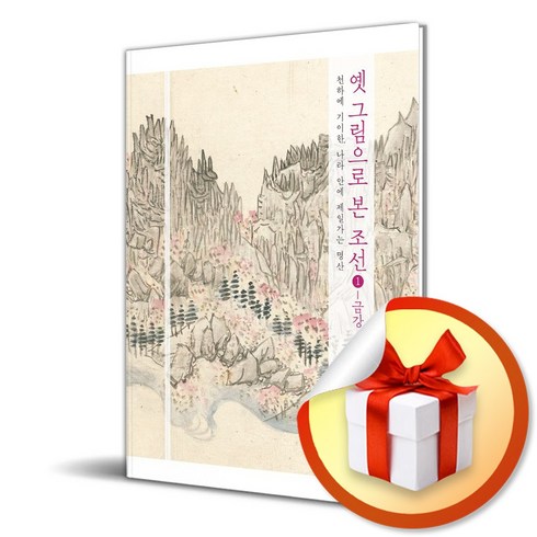 옛그림으로본조선 - 옛 그림으로 본 조선 1 금강 (이엔제이 전용 사 은 품 증 정)