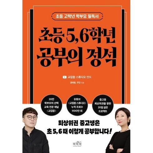 초등 5 6학년 공부의 정석 : 초등 고학년 학부모 필독서, 북북북