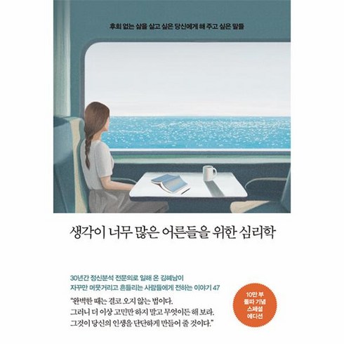 웅진북센 생각이 너무 많은 어른들을 위한 심리학 10만 부 기념 스페셜 에디션, One color | One Size