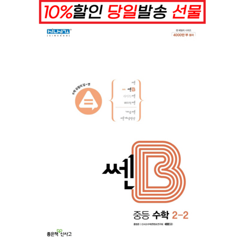 쎈B 중등 수학 2-2(2023), 좋은책신사고, 중등2학년