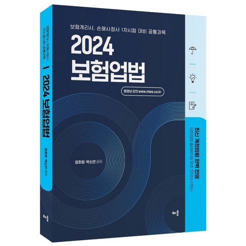 간편보험 새로고침1 - 2024 정화영 박소연 보험업법:보험계리사 손해사정사 1차시험 대비 공통과목, 2024 정화영 박소연 보험업법, 정화영(저),배움,(역)배움,(그림)배움, 배움