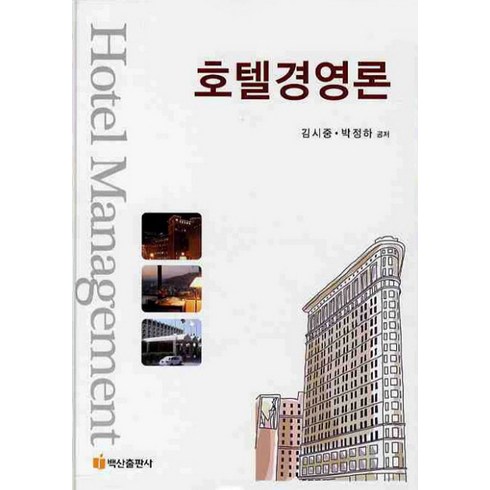 호텔경영론 - 호텔경영론, 백산출판사