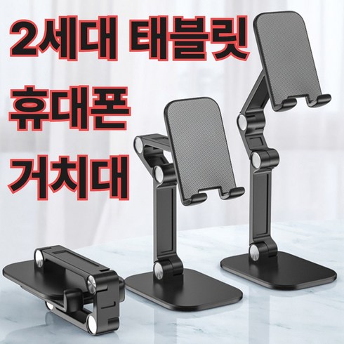 핸즈라이프 2단 각도조절 휴대용 태블릿 휴대폰 거치대, 1개