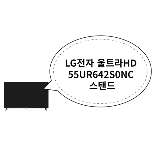 LG전자 울트라HD 55UR642S0NC 스탠드
