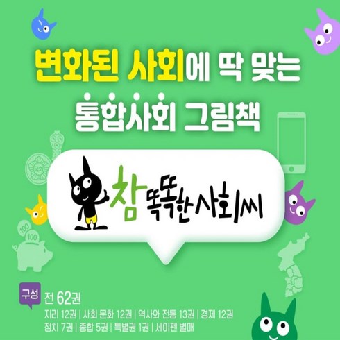 아람 - 참 똑똑한 사회씨 전62권 최신개정판 세트