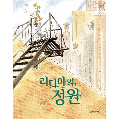 리디아의 정원 -네버랜드 PICTURE BOOKS 세계의 걸작 그림책-113 (1998년