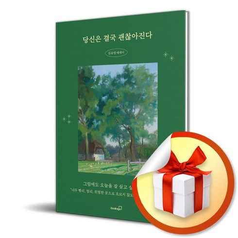 당신은결국무엇이든해내는사람 - 당신은 결국 괜찮아진다 (마스크제공), 북스고, 김유영