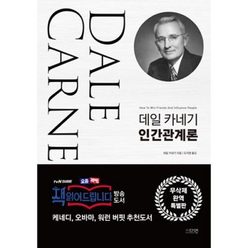 데일 카네기 인간관계론 무삭제 완역 특별판 양장, 다연