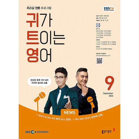 ebs입트영 - [책서가] EBS FM Radio) 귀가 트이는 영어 (2024년 9월호)