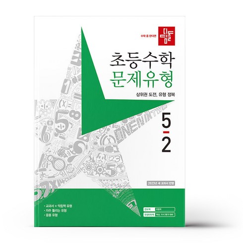 [디딤돌] 디딤돌 초등 수학 문제유형 5-2 2023년, 없음