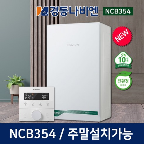 경동나비엔 친환경 콘덴싱 보일러 NCB354 교체 설치, NCB354-15K_원룸형/지원금선공제