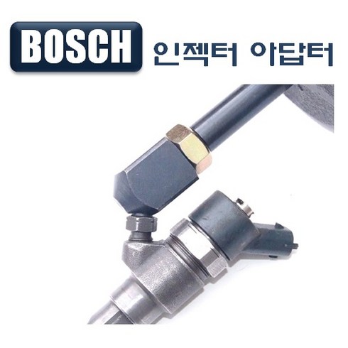 다마스터 보쉬타입 인젝터아답터, 1개