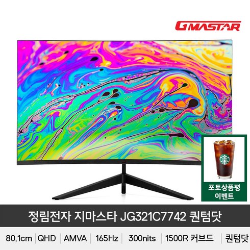 (+포토상품평 이벤트) 정림전자 지마스타 JG321C7742 퀀텀닷 1500R QHD 리얼 165 HDR 무결점 게이밍