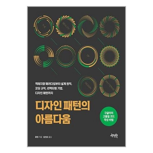 디자인 패턴의 아름다움 / 제이펍# 비닐포장**사은품증정!!# (단권+사은품), 제이펍