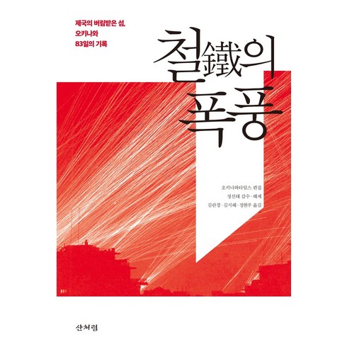 83일 - 철의 폭풍:제국의 버림받은 섬 오키나와 83일의 기록, 산처럼, 오키나와타임스