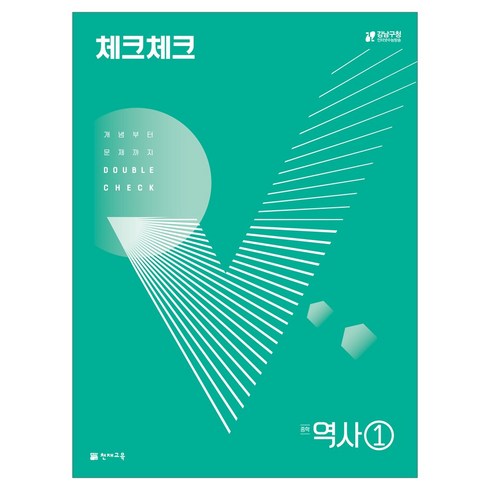 체크체크역사2 - 천재교육 체크체크 역사 1~2, (15개정) 체크체크 역사 1 연간서 (2024)