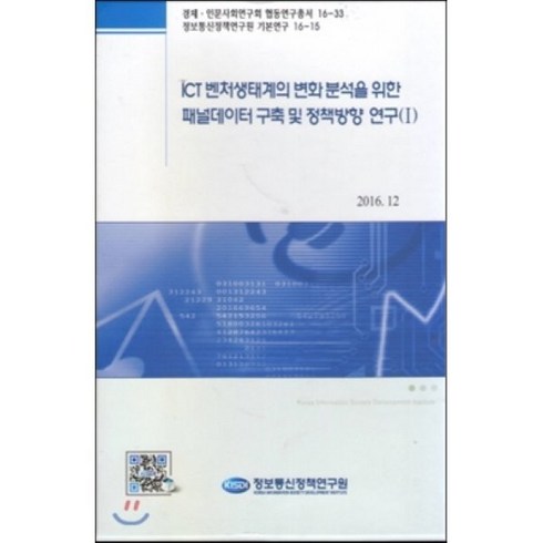 ICT벤처생태계의 변화분석을 위한 패널데이터 구축 및 정책방향 연구(1), 정보통신정책연구원, 조유리 등저