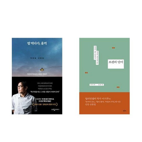 (박찬일/이기주) 밥 먹다가 울컥 + 보편의 단어 (전2권)