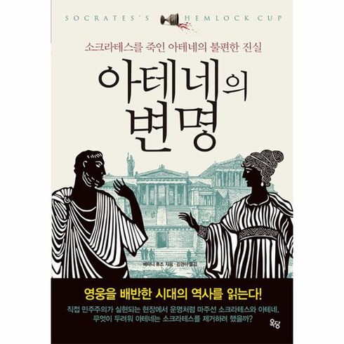 아테네의 변명 소크라테스를 죽인 아테네의 불편한 진실, 상품명