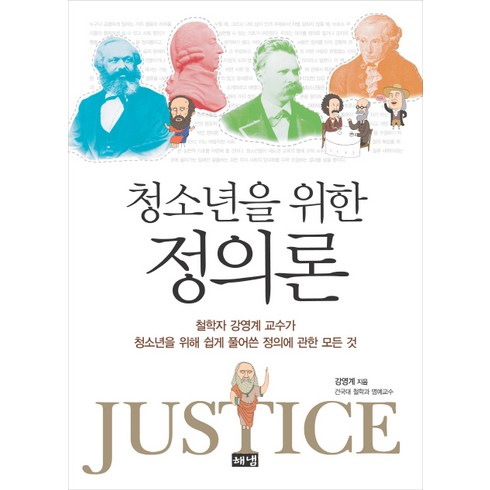 정의론 - 청소년을 위한 정의론:철학자 강영계 교수가 청소년을 위해 쉽게 풀어쓴 정의에 관한 모든 것, 해냄출판사