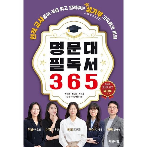 명문대 필독서 365 워크북:현직 교사들이 직접 읽고 알려주는 생기부 고득점의 비밀, 체인지업, 박은선 최유란 차옥경 김미나 안재현