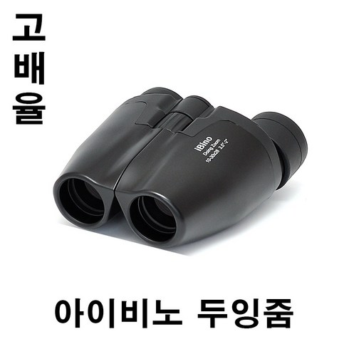 스포츠스타줌 - [신제품] 아이비노 두잉줌 망원경 / 두잉줌 10-30x28 쌍안경 (공식정품) 10-30배율 풀리코팅 / 등산 스포츠 뮤지컬 연극 팬미팅 오페라 글라스 콘서트~필수품!!