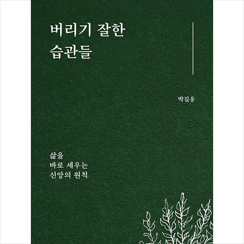 버리기잘한습관들 - 버리기 잘한 습관들:삶을 바로 세우는 신앙의 원칙, 구름이머무는동안