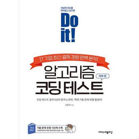 Do it! 알고리즘 코딩 테스트: 자바 편:IT 기업 최신 출제 경향 완벽 분석!, 이지스퍼블리싱