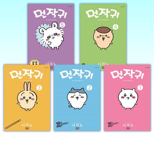 (세트) 먼작귀 5 + 먼작귀 4 + 먼작귀 3 + 먼작귀 2 + 먼작귀 1 (전5권)