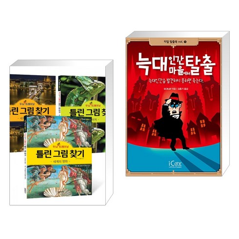 (서점추천) 두뇌 UP 트레이닝 틀린 그림 찾기 세트 + 늑대인간 마을에서 탈출 (전2권), 달곰미디어