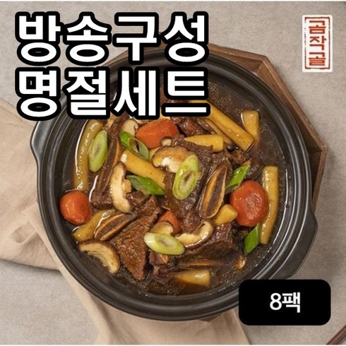 [방송구성] 곰작골 정통 궁중 갈비찜 500gX8팩, 8개, 500g