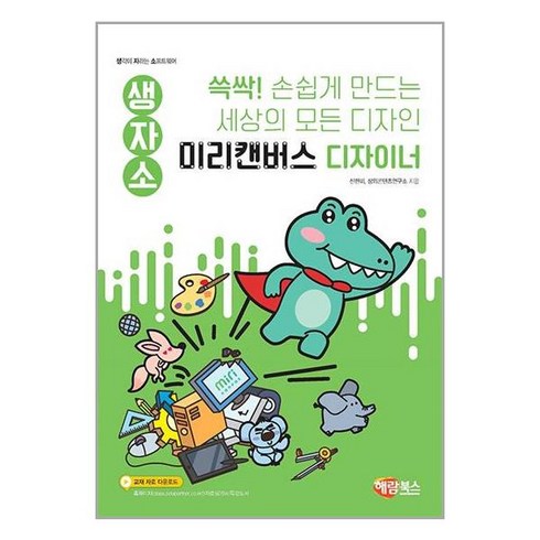 생자소 쓱싹! 손쉽게 만드는 세상의 모든 디자인 미리캔버스 디자이너, 해람북스(구 북스홀릭), 신현미,창의콘텐츠연구소 글