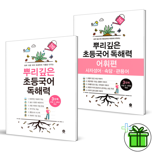 (GIFT+) 뿌리깊은 초등국어 독해력+어휘편 3단계 (전2권)