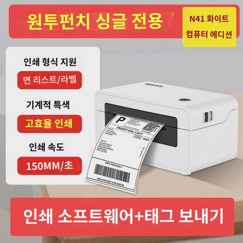 테무 - N41 감열지 원터치 택배 전자면 원터치 라벨 바코드 인쇄 테무 프린터, 패키지 원 머신오미잉글랜드, N41 컴퓨터-화이트