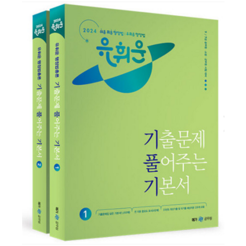 (메가) 2024 유휘운 행정법총론 기출문제 풀어주는 기본서 (기풀기), 4권으로 (선택시 취소불가)